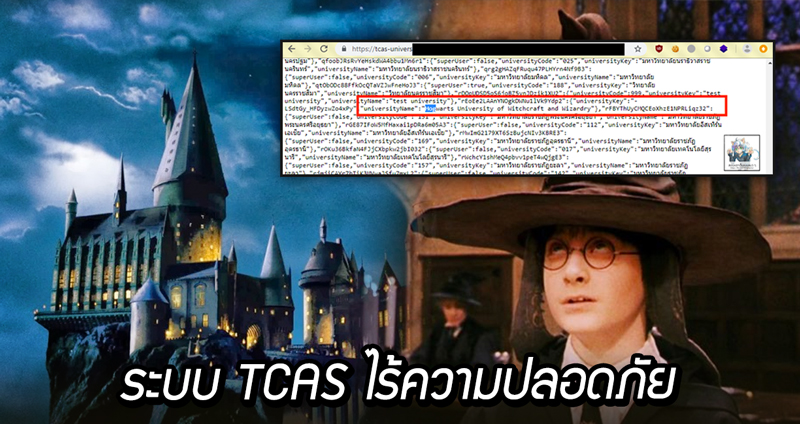 ชาวเน็ตแฉ ระบบ TCAS ไร้ความปลอดภัย หลังมีคนเข้าไปเพิ่ม Hogwarts ในตัวเลือกมหาวิทยาลัย