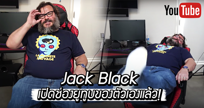 Jack Black เปิดช่องยูทูบเป็นของตัวเอง พร้อมตั้งเป้าให้ดังกว่า PewDiePie!!