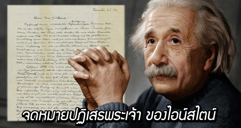 จดหมาย “ปฏิเสธพระเจ้า” ของอัลเบิร์ต ไอน์สไตน์ ถูกประมูลไปในราคาเกือบ 3 ล้านเหรียญ