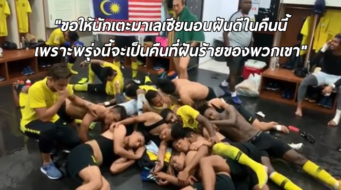 แข้งมาเลฯ ทำแสบ โพสต์ภาพ ‘หลับฝันดี’ กันทั้งทีม โต้กลับผู้รักษาประตูทีมชาติไทย