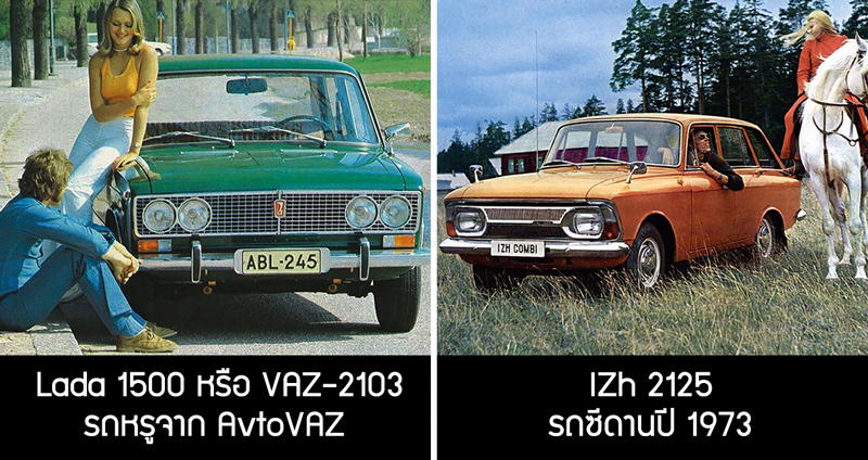 ภาพหาชมยากของโฆษณารถยนต์ จากสหภาพโซเวียตในอดีต ดีไซน์โดดเด่นไม่แพ้ที่อื่น