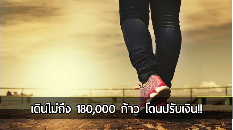 บริษัทอสังหาฯ กำหนดให้พนักงานเดิน 180,000 ก้าวต่อเดือน ทำไม่ได้โดนปรับเงิน!!