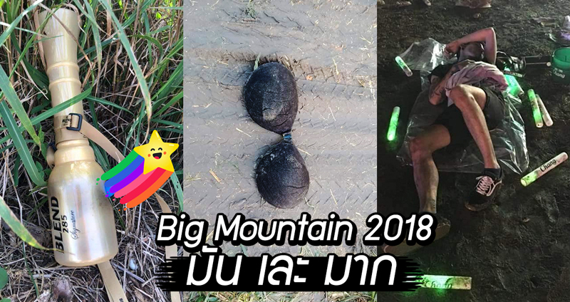 หนุ่มรีวิว Big Mountain 2018 จาก “มัน ใหญ่ มาก” กลายเป็น “มัน เละ มาก” ซะแล้ว!!