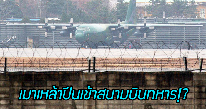 หนุ่มไทยเมาเหล้า โชว์ทักษะลอบเข้า “สนามบินทหารเกาหลี” กำแพง 3 ชั้นก็เอาไม่อยู่!?