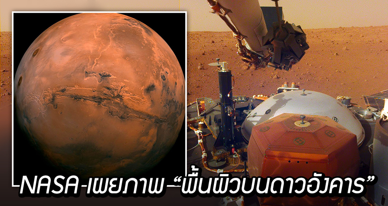 NASA เผยภาพ “พื้นผิวบนดาวอังคาร” ภาพชุดแรกแบบคมชัด จากกล้องของยานสำรวจ
