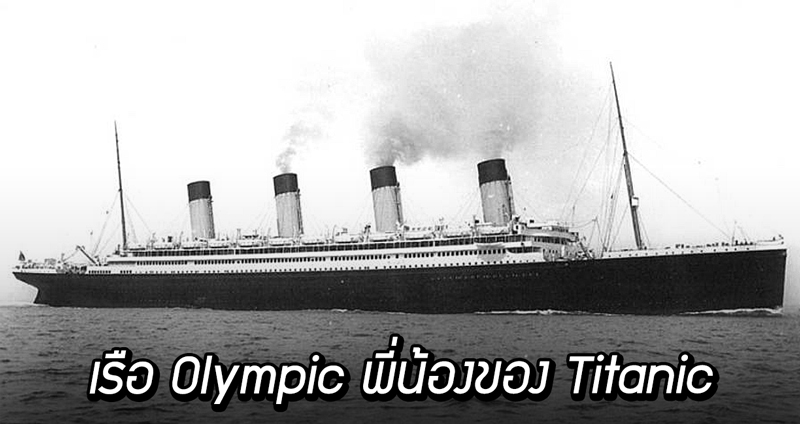 ย้อนรอย “เรือโอลิมปิก” เรือพี่น้องของไททานิค ที่สามารถหลีกเลี่ยงโศกนาฏกรรมได้ทั้งชีวิต