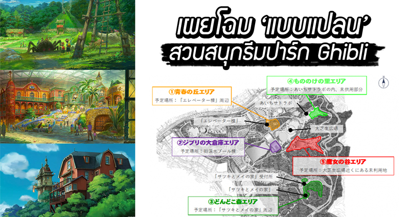 เผยโฉม ‘แบบแปลน’ สวนสนุกธีมปาร์ก Ghibli นำฉากในการ์ตูน 5 เรื่องมาสู่ชีวิตจริง!!