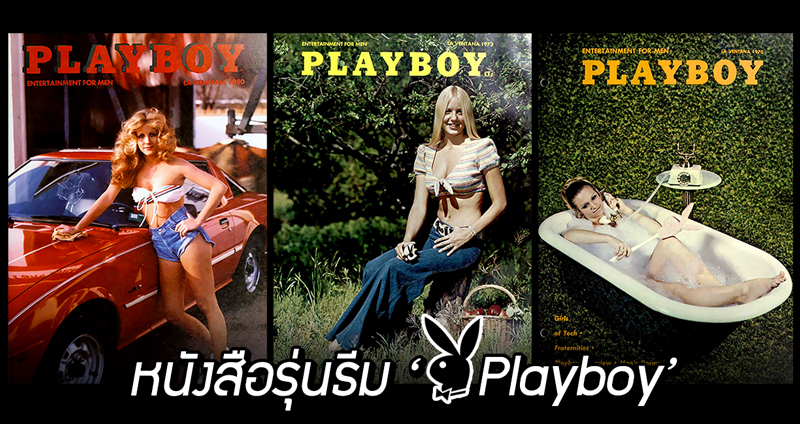 “หนังสือรุ่นในตำนาน” ของมหาวิทยาลัย Texas Tech จัดทำขึ้นโดยนิตยสาร Playboy ?!
