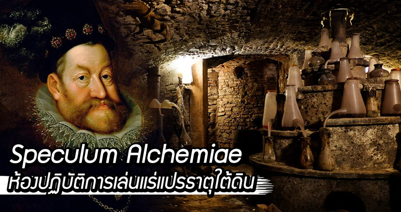 “Speculum Alchemiae” ห้องปฏิบัติการเล่นแร่แปรธาตุใต้ดิน ที่ถูกพบเพราะน้ำท่วมกรุงปราก
