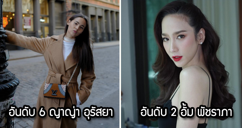 20 อันดับ ดาราสัญชาติไทยที่มีผู้ติดตามทางอินสตาแกรมสูงสุดประจำปี 2018