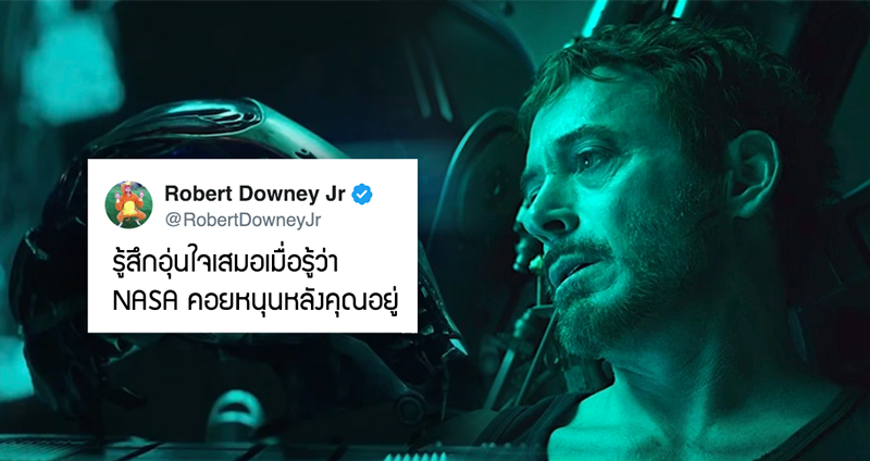 Robert Downey Jr. ออกมาตอบโพสต์ NASA หลังถูกขอร้องให้ช่วย Tony Stark ที