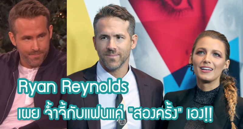 Ryan Reynolds เผย ตั้งแต่คบกับ Blake Lively มาเคย ‘มีเซ็กส์’ กันแค่ 2 ครั้งเอง!!!
