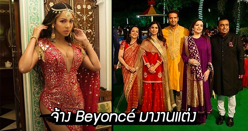 พิธีวิวาห์ ‘ลูกสาวมหาเศรษฐี’ อินเดีย เลี้ยงฉลองด้วยคอนเสิร์ต Beyoncé แบบส่วนตัว!!