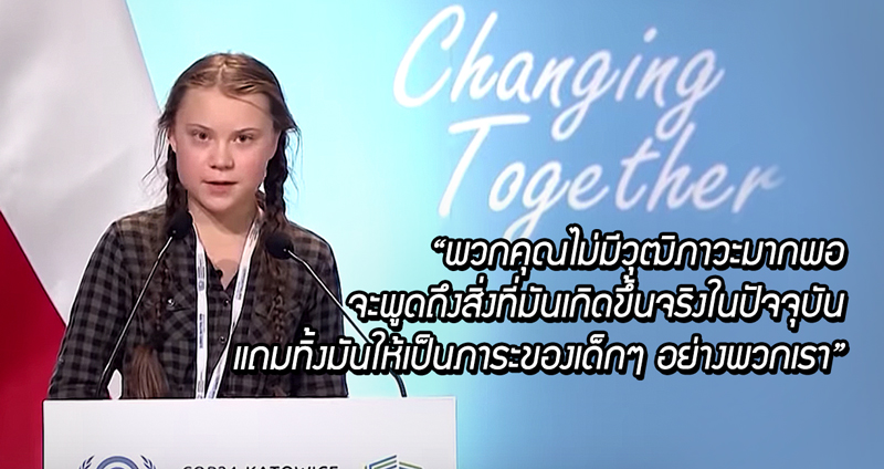 Greta Thunberg หนูน้อยวัย 15 ปีกับ “วาทะเด็ดๆ” ในงานประชุมสภาพแวดล้อมโลก!