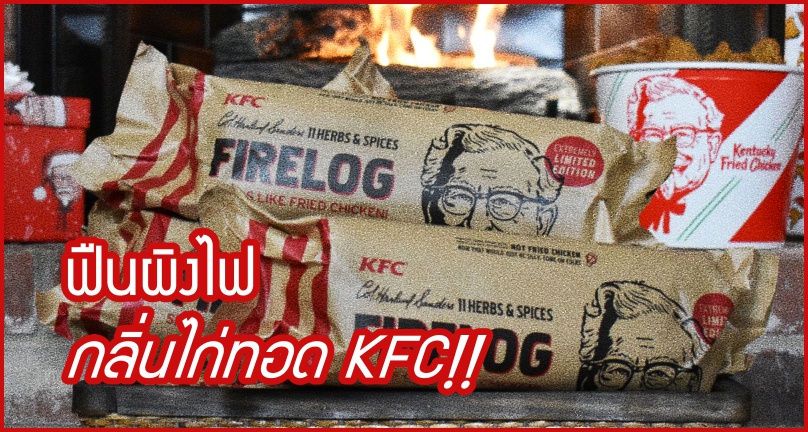 KFC ออกผลิตภัณฑ์เอาใจคนรักไก่ทอด “ท่อนฟืน KFC” จุดไฟปุ๊บ…หอมไก่ทอดปั๊บ!