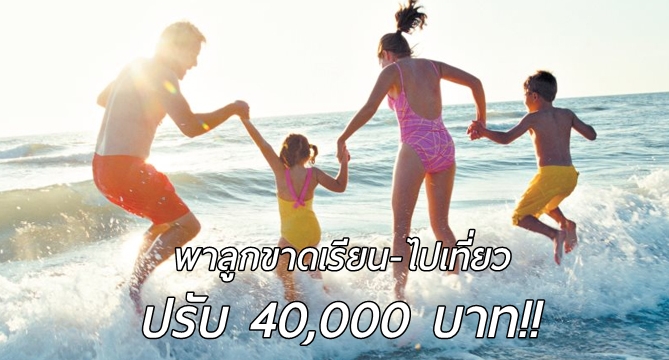 ผู้ปกครอง “โดนปรับ” กว่า 40,000 บาท หาก “ให้ลูกขาดเรียน” ไปเที่ยวช่วงเปิดเทอม