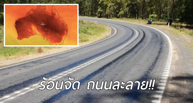 อากาศร้อนจัด… “ประเทศออสเตรเลีย” พุ่งทะยาน 48 องศาฯ !! ถนนถึงกับละลาย?!