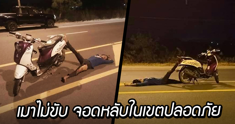 หนุ่มจอดรถนอนกลางถนน ชาวเน็ตแซว “เมาไม่ขับ จอดหลับในเขตปลอดภัย”