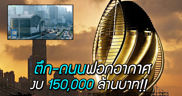 ยลโฉม “ถนนฟอกอากาศ” แห่งฮ่องกง ทุ่มงบ 150,000 ล้านบาท หวังช่วยลดมลพิษ 80%