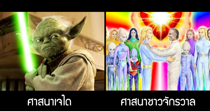 เมื่อคิดให้ดีโลกนี้ประหลาด…? 5 ศาสนา “อีหยังวะ” แต่มีคนนับถือเป็นจริงเป็นจังด้วยนะ