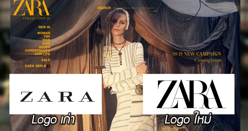 โลโก้ใหม่ ZARA เพิ่มเส้นโค้งและเชื่อมตัวอักษร มันดูดีที่สุดเลยเว้ยแกรร!!