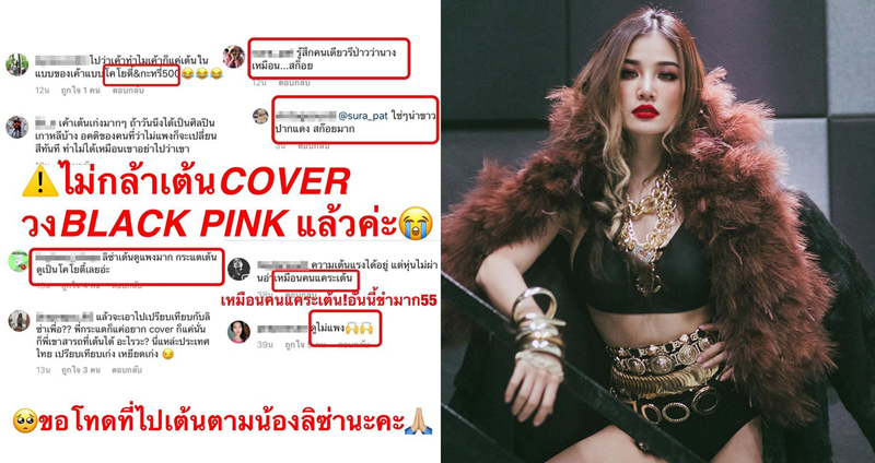 ประเด็น “กระแต อาร์สยาม” น้อยใจโดนเหยียด-โดนด่า หลังเต้นคัฟเวอร์ BLACKPINK!?