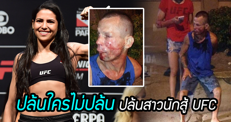 โจรดวงซวย จะปล้นมือถือ แต่ปล้นใครไม่ปล้น ดันปล้นสาวนักสู้ UFC สุดท้ายโดนอัดเละ!!