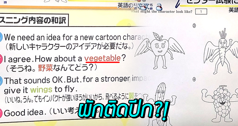ข้อสอบฟังภาษาอังกฤษของญี่ปุ่น ‘ผักติดปีก’ หน้าตาเป็นแบบไหน กับช้อยส์ที่ต้องเลือก!!