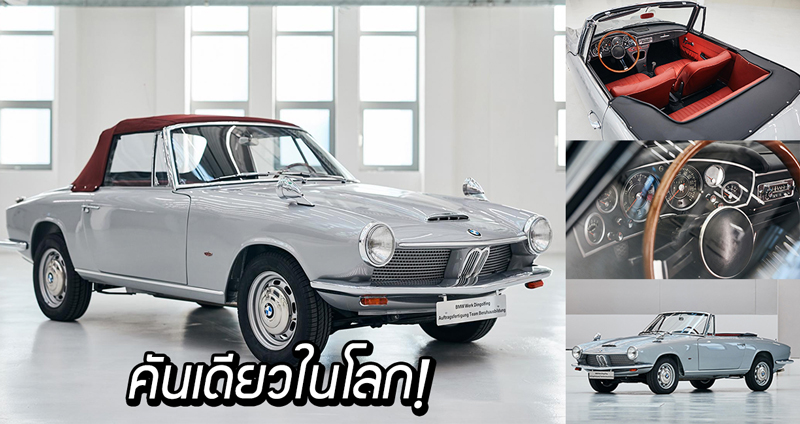 BMW 1600 GT รถสปอร์ตคลาสสิก “คันเดียวในโลก” ที่ถูกบูรณะขึ้นมาอีกครั้ง