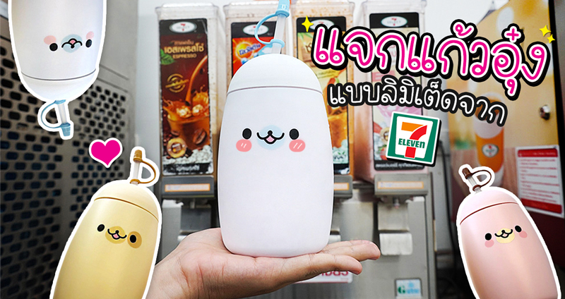 รีวิวซื้อ “แก้วอุ๋ง”  7-ELEVEN ทุกขั้นตอนแบบละเอียดยิบ (พร้อมแจกแก้วท้ายบทความ)