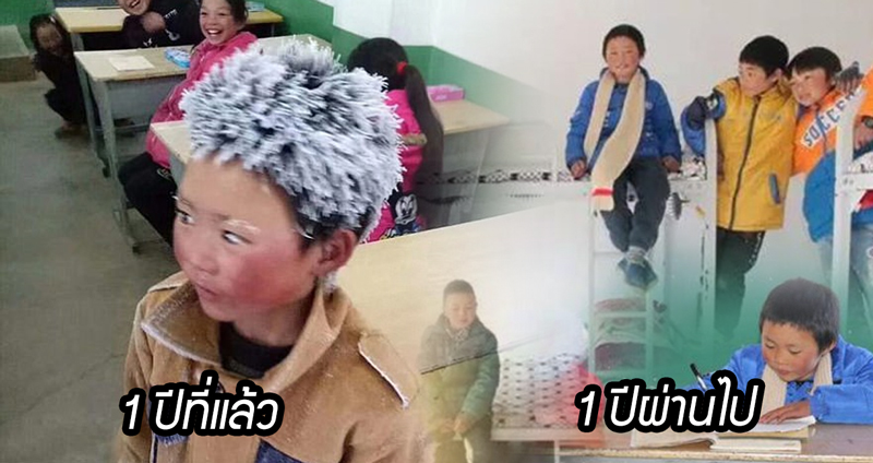 เด็กชาย Wang ที่เดินไปโรงเรียนจนน้ำแข็งเกาะหัว มาดูกันว่าผ่านไป 1 ปีเขาเป็นอย่างไรบ้าง!