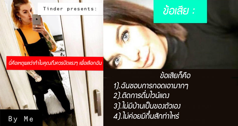 สาวจัดภาพพรีเซนต์ตัวเองอย่างจริงจังใน Tinder หลังเดตล่มมาแล้วเกือบ 40 ครั้ง