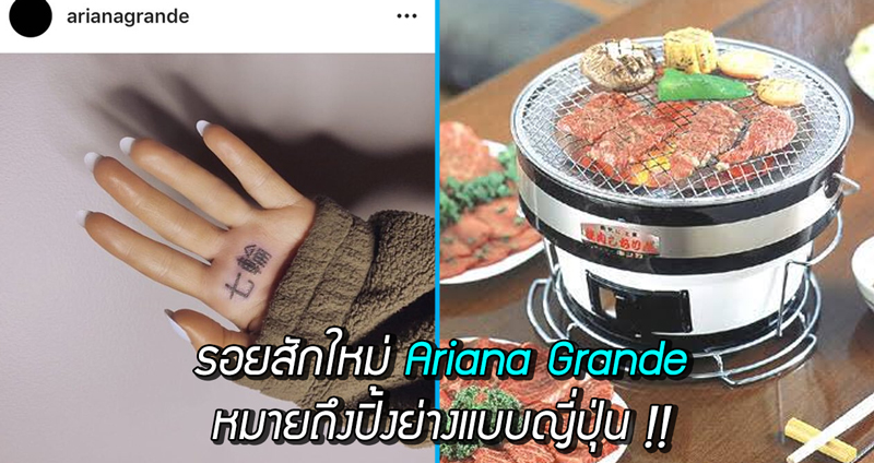 เขินเลย… Ariana Grande โชว์รอยสักซิงเกิลใหม่ ‘7 Rings’ แต่ชาวเน็ตบอกนั่นแปลว่าปิ้งย่างนะ