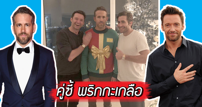 วีรกรรม “กวนบาทา” ระหว่าง Hugh Jackman และ Ryan Reynold อยู่ด้วยกันเมื่อไหร่ มีบันเทิง!!