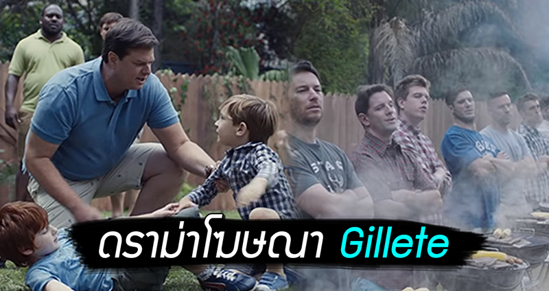 Gillette เปิดตัวโฆษณาใหม่ หันมาให้ความสนใจกับ ‘ปัญหาสังคม’ แต่โดนดราม่าซะงั้น!?