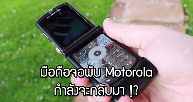 มือถือจอพับ Motorola กำลังจะกลับมาอีกครั้ง พร้อมโฉมใหม่ไฉไลกว่าเดิม!!