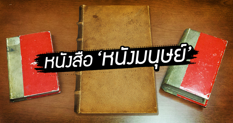 ย้อนรอย “หนังสือหนังมนุษย์” การทำหนังสือสุดโหดที่ไม่ได้มีอยู่บนโลกเพียงแค่เล่มเดียว