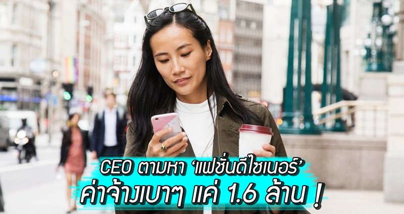 งานดีเที่ยวฟรีรอบโลก!! CEO ตามหา ‘แฟชั่นดีไซเนอร์’ ดูแลเสื้อผ้าให้ ค่าจ้างเบาๆ แค่ 1.6 ล้านบาท