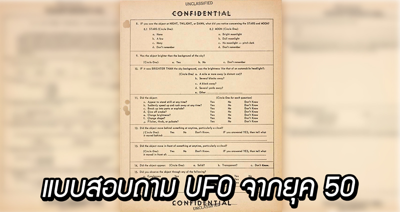 ชมแบบสอบถาม UFO จากช่วงยุค 50-60 สมัยที่การรายงานจานบิน ง่ายดายแค่กรอกข้อมูล