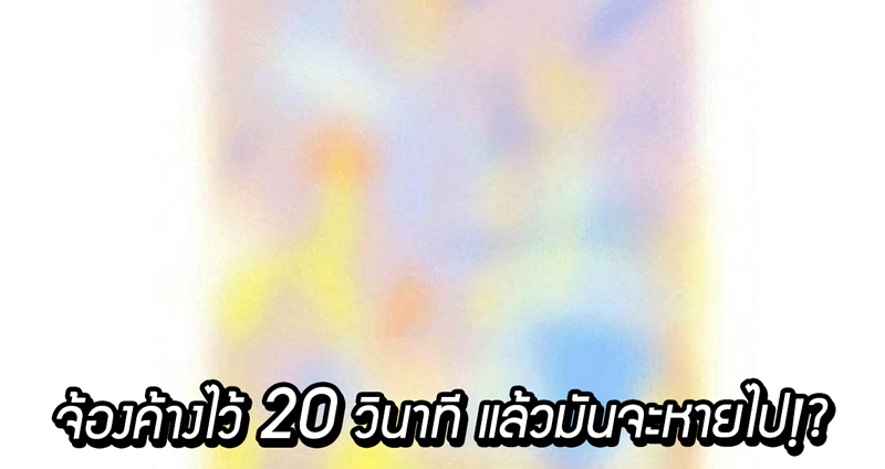 ชวนมาเล่นสนุกๆ กับ ‘ภาพลวงตา’ ที่หากเราจ้องมันเป็นเวลา 20 วินาที แล้วจะหายไป!?