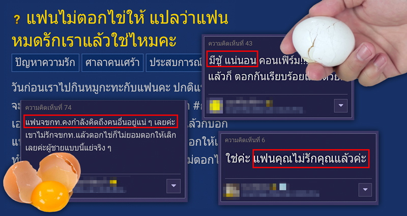 สาวตั้งกระทู้น้อยใจ ‘แฟนไม่ตอกไข่ให้’ งานนี้เจอชาวพันทิปปั่นซะละเอียดยิบเลยนิ