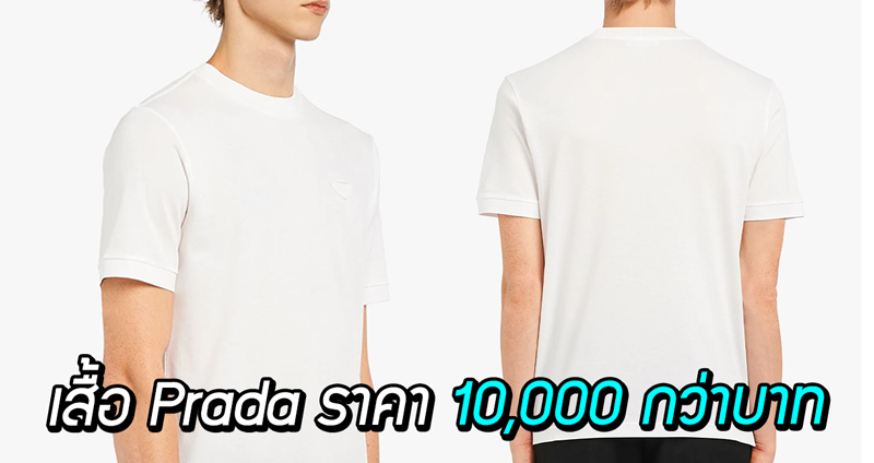 ‘Prada’ วางขาย ‘เสื้อยืดคอกลม’ สีขาวล้วน แต่ถูกชาวเน็ตรุมถล่มเพราะราคาแพงมหาโหด!!