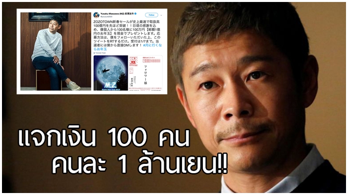 เศรษฐีญี่ปุ่นแจกเงิน 1 ล้านเยนสุ่มให้ 100 คนที่ติดตามและรีทวีต ยอดรีทะลุ 5.4 ล้านครั้ง!!