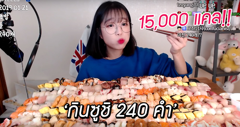 ยูทูบเบอร์สาวชาวเกาหลี โชว์การกิน”ซูชิ” 240 คำติดต่อกัน รวมแล้วกว่า 15,000 แคล!!