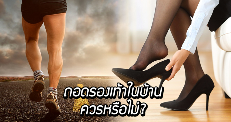 นักวิทย์ตอบคำถาม ในทางวิทยาศาสตร์เราควร “ถอดรองเท้า” ในบ้านหรือไม่?