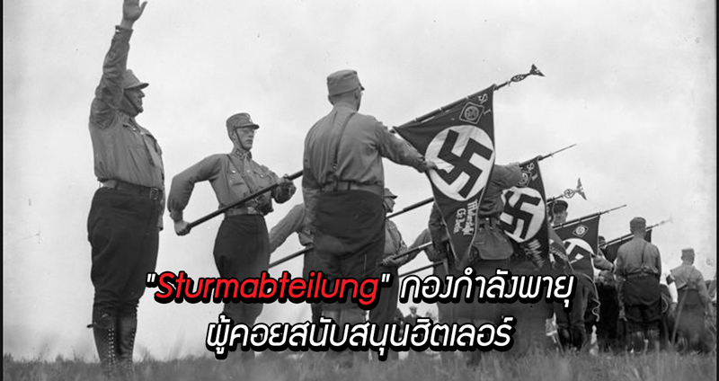 ย้อนรอย “Sturmabteilung” กองกำลังพายุ ผู้คอยสนับสนุนฮิตเลอร์ ก่อนที่เขาจะเรืองอำนาจ