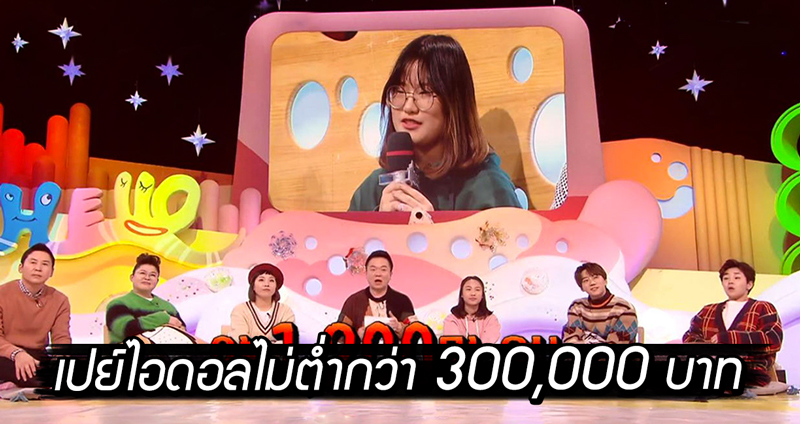 แฟนคลับเกาหลีทุ่มให้ไอดอล เปย์ไปแล้วไม่ต่ำกว่า 300,000 บาท กระทบชีวิตจนการเรียนแย่…