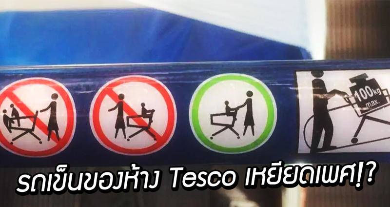 จากภาพแนะนำการใช้งาน ‘รถเข็น’ ของห้าง Tesco นำไปสู่กระแสโจมตีว่า ‘เหยียดเพศ’!?