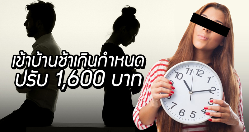 แฟนสาวตั้งกฎ “เข้าบ้านสายเกินเวลา” ต้องเสียเงิน 1,600 บาท ชาวเน็ตไม่ค่อยเห็นด้วย