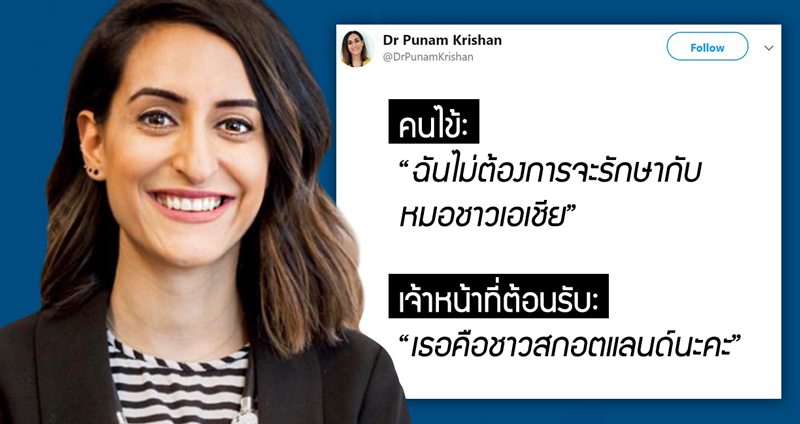 แพทย์หญิงขอบคุณเพื่อนร่วมงาน หลังมีคนไข้บอกว่า “จะไม่รักษากับหมอชาวเอเชีย”